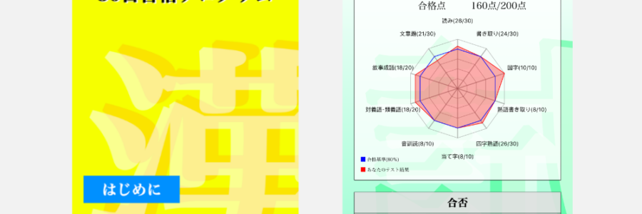 漢字検定対策アプリ